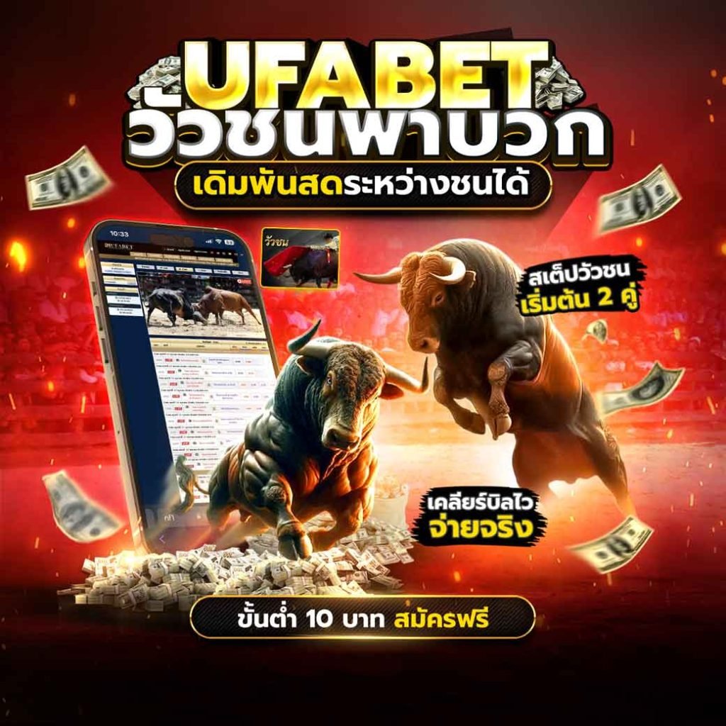 วัวชนออนไลน์